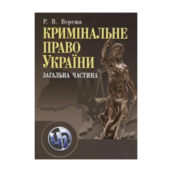 Зображення Кримінальне право України. Загальна частина