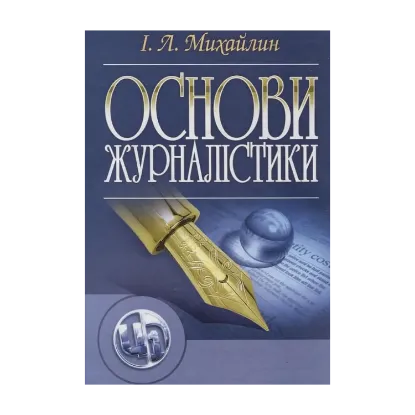 Зображення Основи журналістики