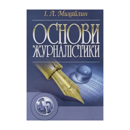 Зображення Основи журналістики