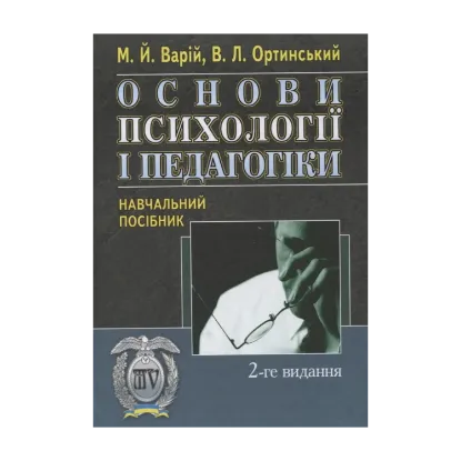 Зображення Основи психології і педагогіки
