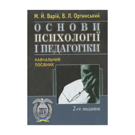Зображення Основи психології і педагогіки