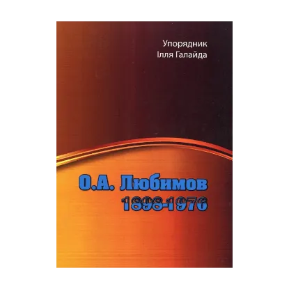 Зображення О. А. Любимов. 1898-1976