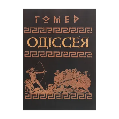 Зображення Одіссея