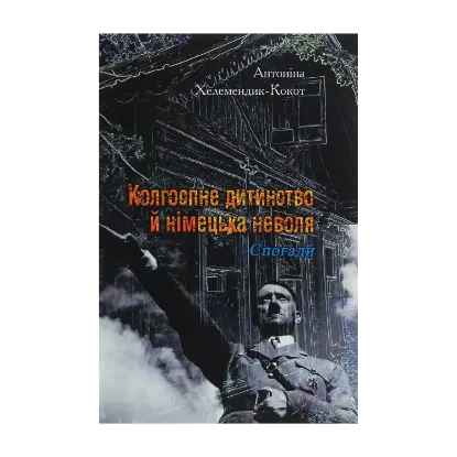 Зображення Колгоспне дитинство й німецька неволя