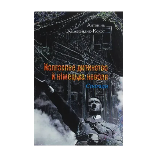 Зображення Колгоспне дитинство й німецька неволя