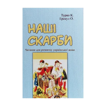 Зображення Наші скарби. Читанка для розвитку української мови