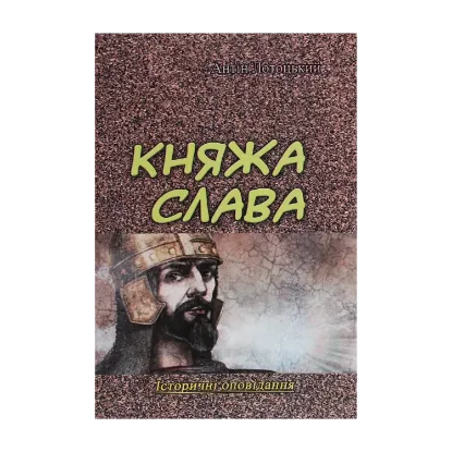 Зображення Княжа слава. Історичні оповідання