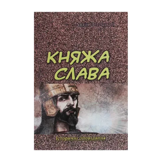 Зображення Княжа слава. Історичні оповідання