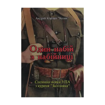 Зображення Один набій з набійниці. Спомини вояка УПА з куреня "Залізняка"