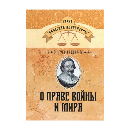 Зображення О праве войны и мира