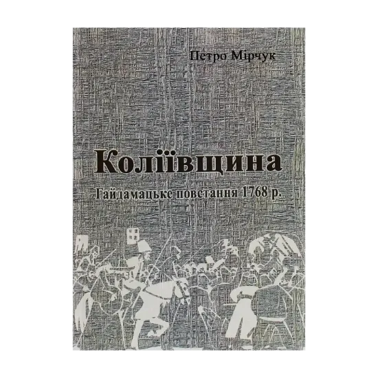 Зображення Коліївщина. Гайдамацьке повстання 1768 р.