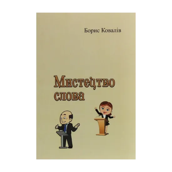Зображення Мистецтво слова