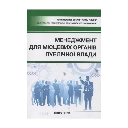 Зображення Менеджмент для місцевих органів публічної влади. Підручник