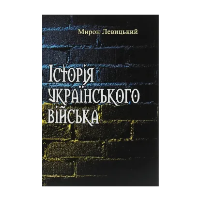 Зображення Історія українського війська