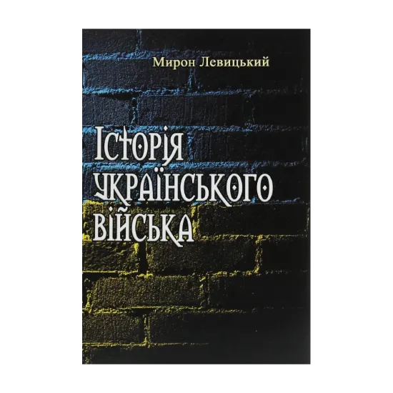 Зображення Історія українського війська