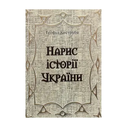 Зображення Нарис історії України