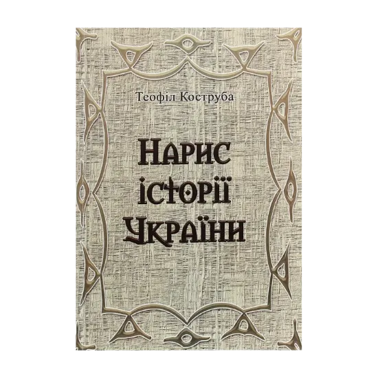 Зображення Нарис історії України