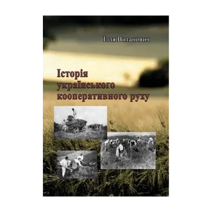 Зображення Історія українського кооперативного руху