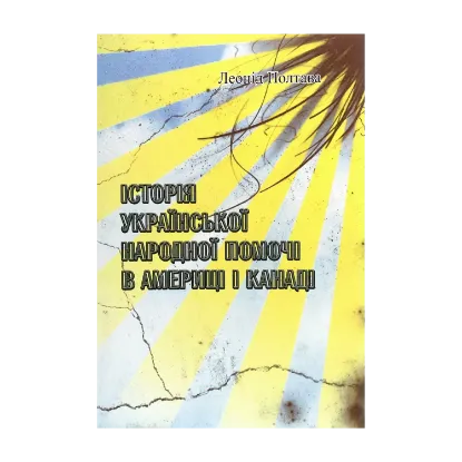 Зображення Історія української народної помочі в Америці і Канаді
