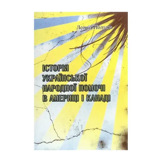 Зображення Історія української народної помочі в Америці і Канаді