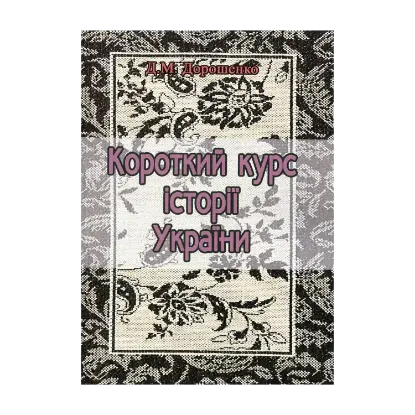 Зображення Короткий курс історії України