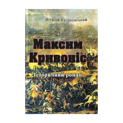 Зображення Максим Кривоніс