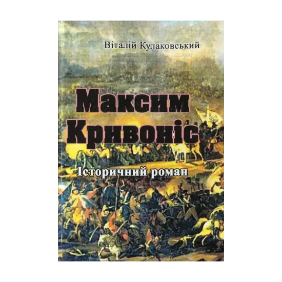 Зображення Максим Кривоніс