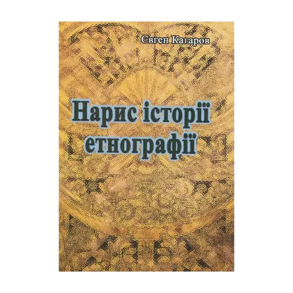 Зображення Нарис історії етнографії
