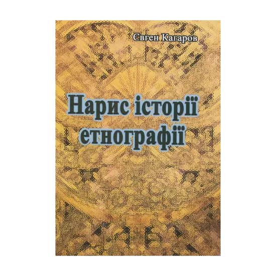 Зображення Нарис історії етнографії