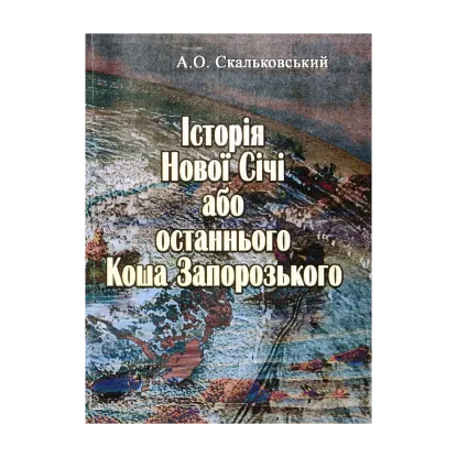 Зображення Історія Нової Січі, або останнього Коша Запорозького