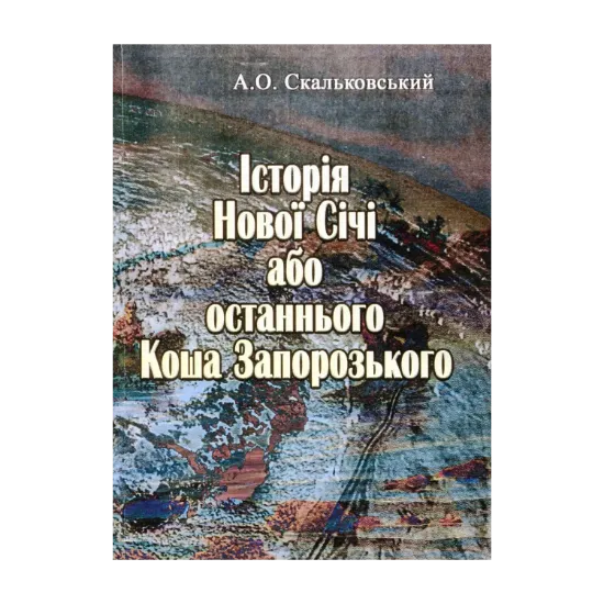 Зображення Історія Нової Січі, або останнього Коша Запорозького