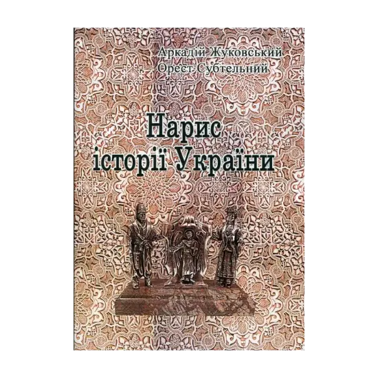 Зображення Нарис історії України