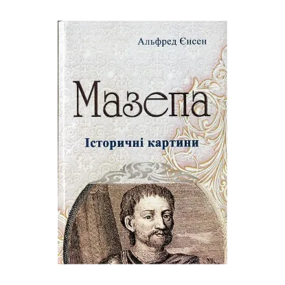 Зображення Мазепа