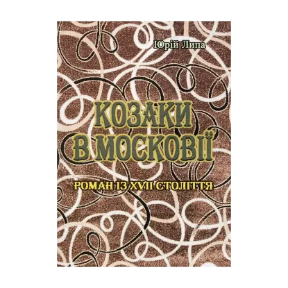 Зображення Козаки в Московії