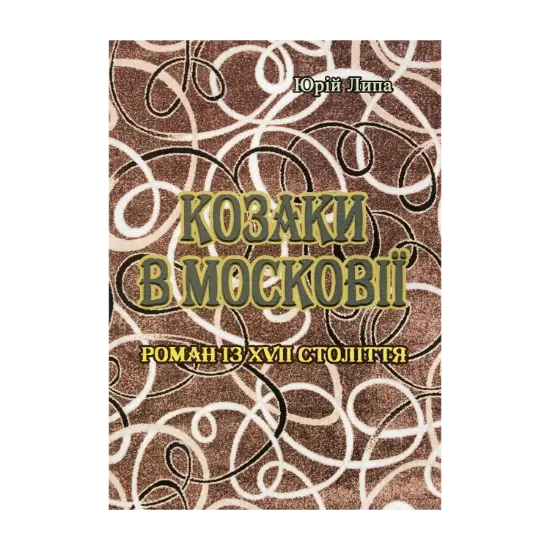 Зображення Козаки в Московії