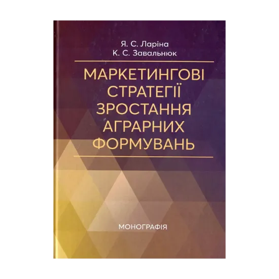 Зображення Маркетингові стратегії зростання аграрних формувань