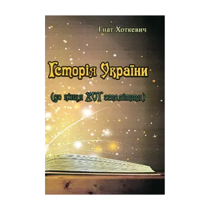 Зображення Історія України. До кінця XVI століття