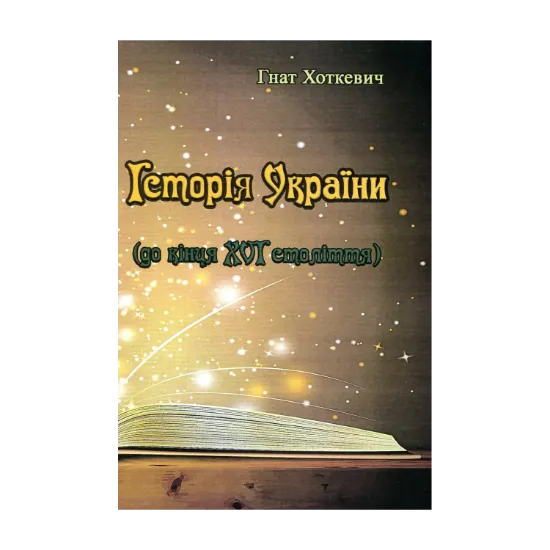 Зображення Історія України. До кінця XVI століття