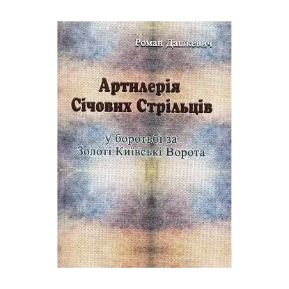 Зображення Артилерія Січових Стрільців у боротьбі за Золоті Київські Ворота