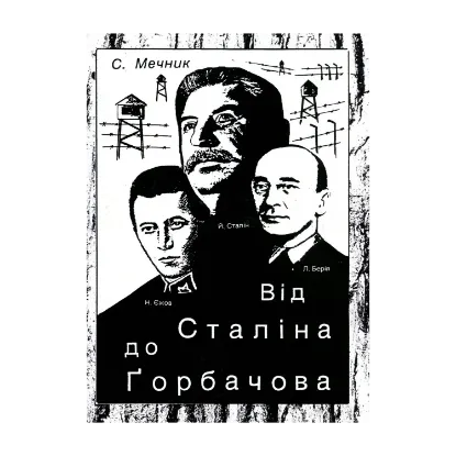 Зображення Від Сталіна до Ґорбачова