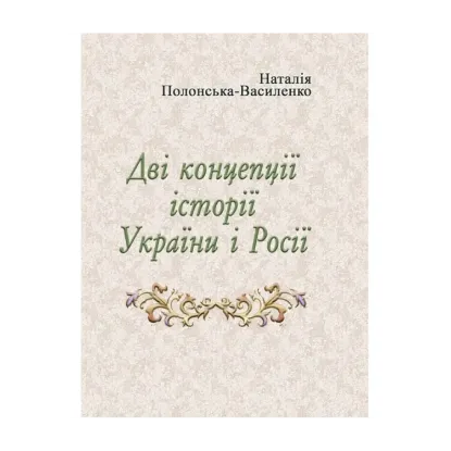 Зображення Дві концепції історії України і Росії