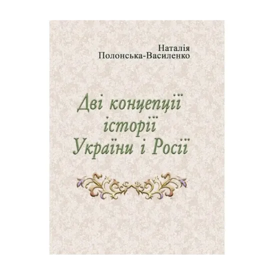 Зображення Дві концепції історії України і Росії