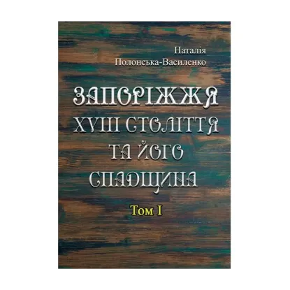 Зображення Запоріжжя XVIII століття та його спадщина. Том 1