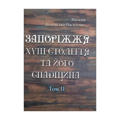 Зображення Запоріжжя XVIII століття та його спадщина. Том 2