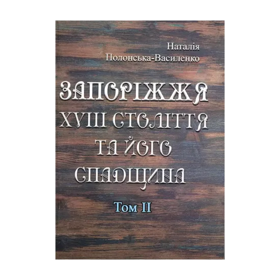 Зображення Запоріжжя XVIII століття та його спадщина. Том 2