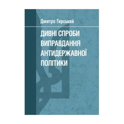 Зображення Дивні спроби виправдання антидержавної політики