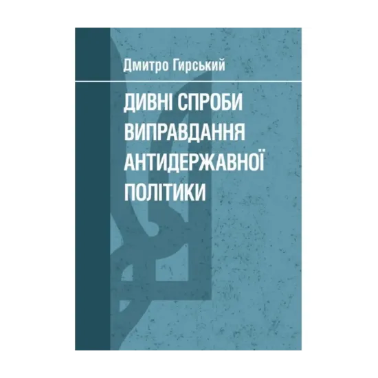 Зображення Дивні спроби виправдання антидержавної політики