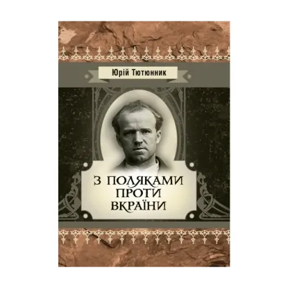 Зображення З поляками проти Вкраїни