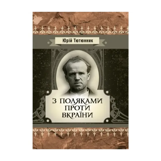 Зображення З поляками проти Вкраїни