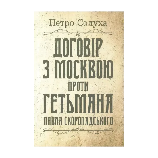 Зображення Договір з Москвою проти гетьмана Павла Скоропадського